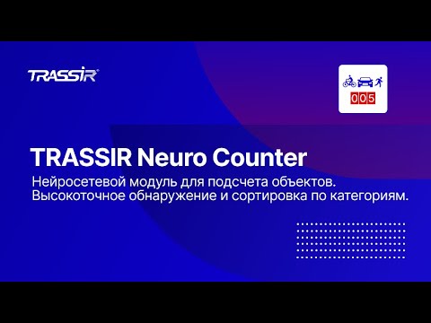 TRASSIR Neuro Counter Neural Network Object Counter