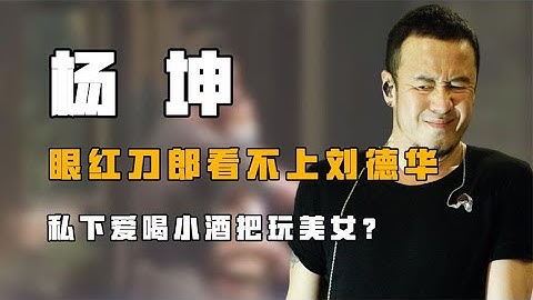 “狂妄自大”杨坤：恶狠狠两句话断送刀郎13年好前途，私下爱喝小酒把玩美女【风云人物志】 - 天天要闻