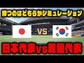 【WBC2026】日本代表 vs 韓国代表 (先発：菅野vsリュ・ヒョンジン) 勝つのはどっち？シミュレーション【プロ野球スピリッツ2026】