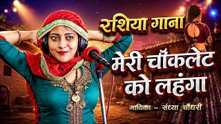 मेरो चोकलेट को लहंगा ||साडी लायी लोन पे || हर डीजे पे बजेगा || Sandhya Choudhary New Rasiya 2021