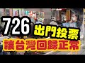 114 07 21 726出門投票 讓台灣回歸正常 頂溪捷運站 大惡罷 大罷免 反惡罷 114 07 21 726出門投票 讓台灣回歸正常 頂溪捷運站 大惡罷 大罷免 反惡罷