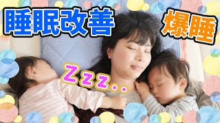 【お昼寝】１日１２時間の睡眠時間を改善！？お布団をアップグーレード！！【爆睡】Mixed Twins  everyday nap routine