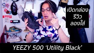 YEEZY 500 'Utility Black' (พี่มืด) เปิดกล่อง+รีวิว+ลองใส่