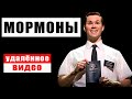 Мормоны. Шокирующие факты. (Удаленное видео)