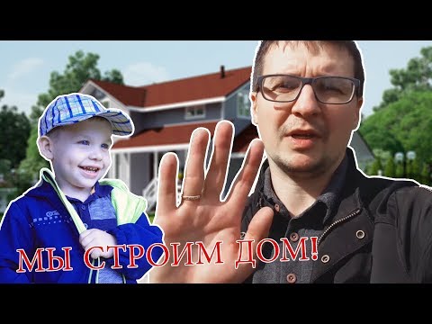 МЫ СТРОИМ ДОМ
