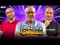 مان تو مان 314 برشلونة وريال مدريد وتحديات كبرى أرسنال وآرتيتا عودة زيدان وتصريحات غريبة 