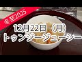 【2025年】12月22日（月）は冬至。トゥンジージューシーの日