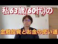 60代の金融投資とお金の使い道〜63歳の私見〜