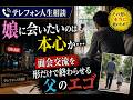 【テレフォン人生相談】娘に会いたいのは本心か…面会交流を形だけで終わらせる父のエゴ