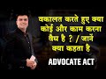 क्या नौकरी करते हुए वकालत कर सकते  हैं? / Advocate Act 1961