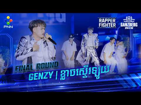 [---🔥 GENZY ⚡️ ខ្លាចស្ទើឡូយ 🔥---]