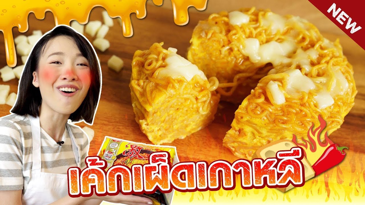 สอนทำเค้กบะหมี่โคตรเผ็ดเกาหลีชีส!!