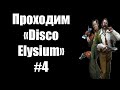 Проходим «Disco Elysium» #4 + просмотр роликов