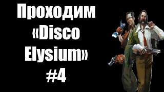 Проходим «Disco Elysium» #4 + просмотр роликов