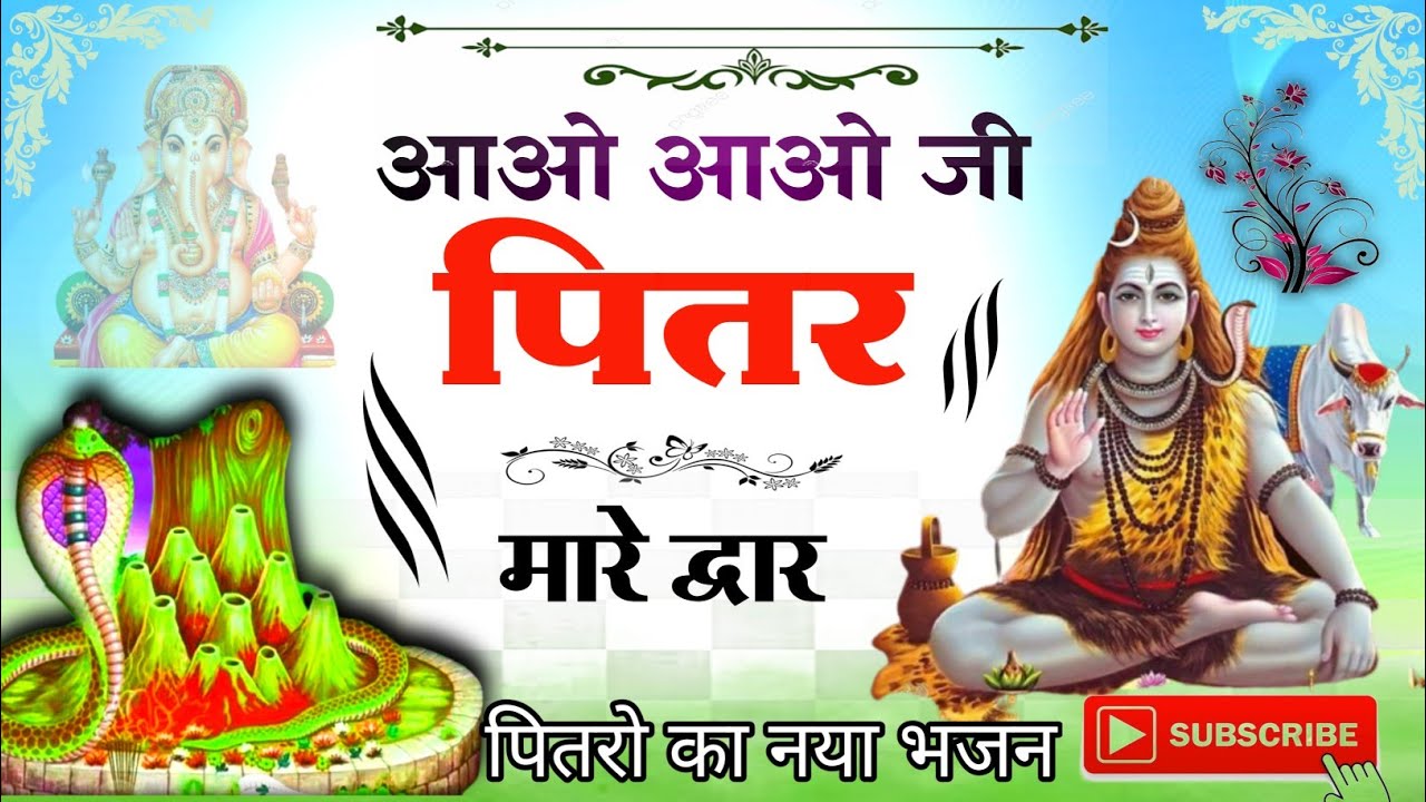 पितर देव का ऐसा भजन जिसे सुनने से होते हैं पितर देव प्रसन्न || Narender Kaushik || New Pitr Bhajan