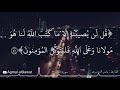 ﴿قل لن يصيبنا إلا ما كتب الله لنا هو مولانا وعلى الله فليتوكل المؤمنون﴾ | الشيخ : ياسر الدوسري