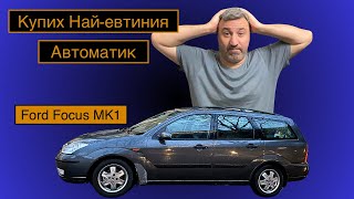 Купих Най - евтиния АВТОМАТИК - Ford Focus MK1