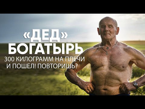 300 кг на плечи и пошел! История самого сильного деда в мире