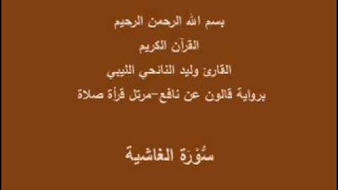 سورة الغاشية  قالون عن نافع القارئ وليد النائحي الليبي صلاة