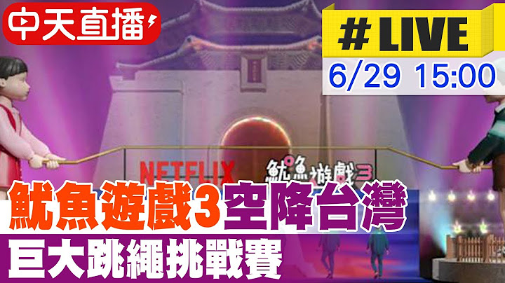 【中天直播#LIVE】"魷魚遊戲3"空降台灣 巨大跳繩挑戰賽 20250629 @中天新聞CtiNews