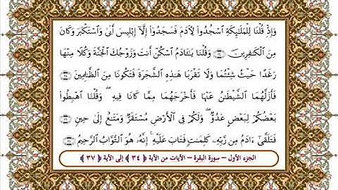 سورة البقرة من الأية 35- 37بصوت الشيخ على جابر