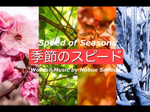 季節のスピード（ Speed of Seasons ）Words&Music by Nobuo Sonoda