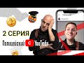 Полицейский с YouТюба | Серия 2 | Малюга vs инста!