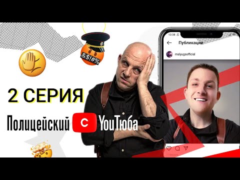 Видео: Полицейский с YouТюба | Серия 2 | Малюга vs инста!