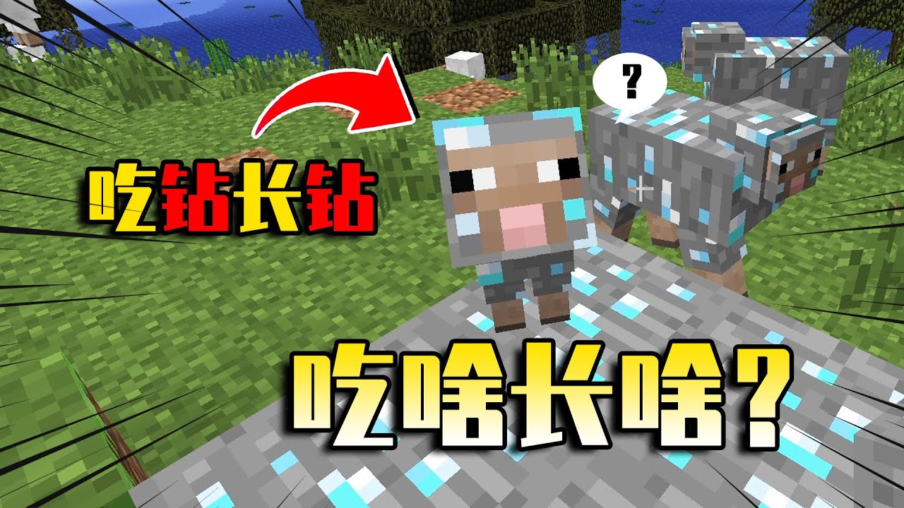 【我的世界-Minecraft】MC里有一群特殊的羊，喂它吃什么就长什么！ - YouTube
