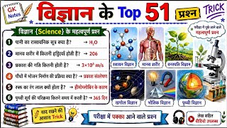  विज्ञान के TOP 51 प्रश्न | महत्वपूर्ण Science GK Questions | One Liner Science Questions #science 