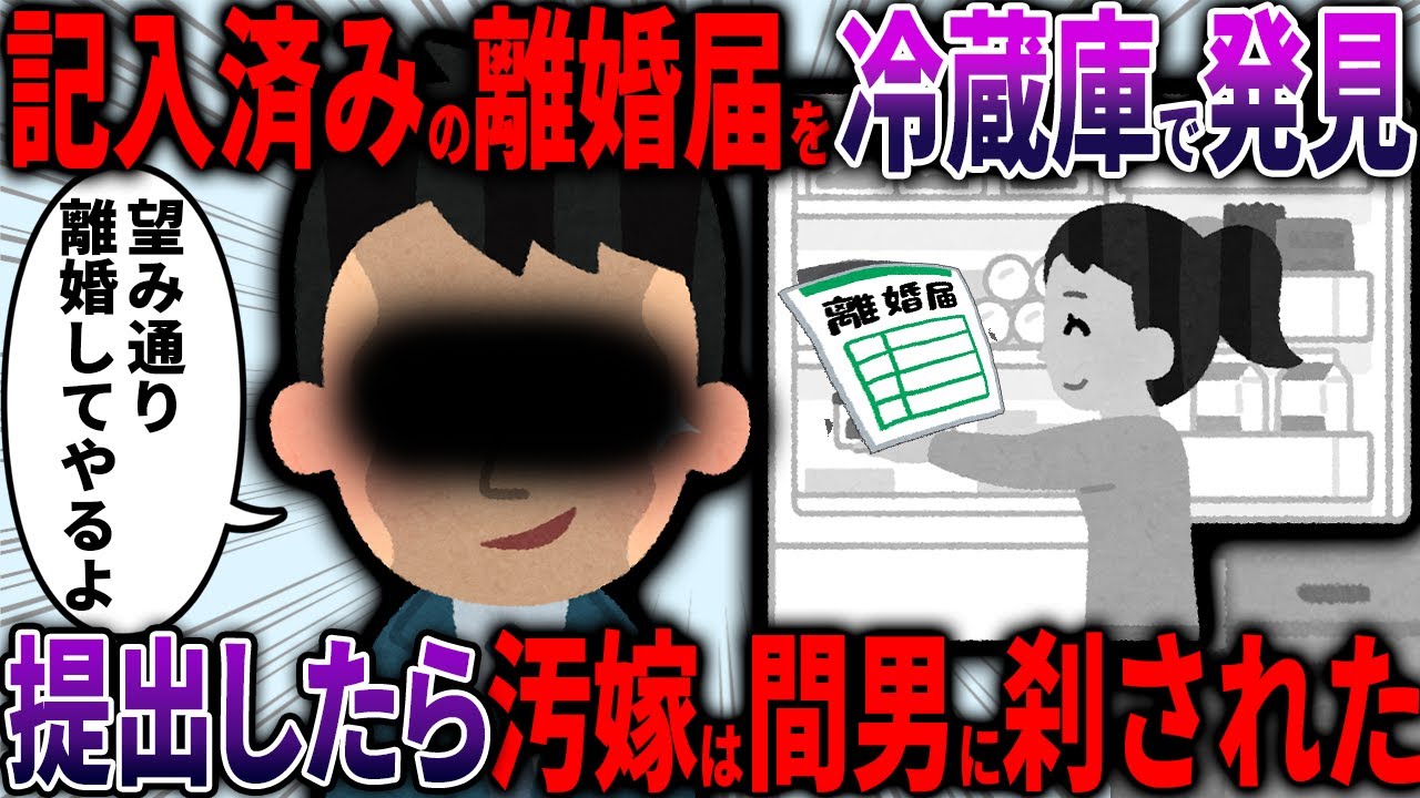 【スカッと】汚嫁が冷蔵庫に隠していた離婚届→こっそり出してやった結果...w【2ch面白いスレ】