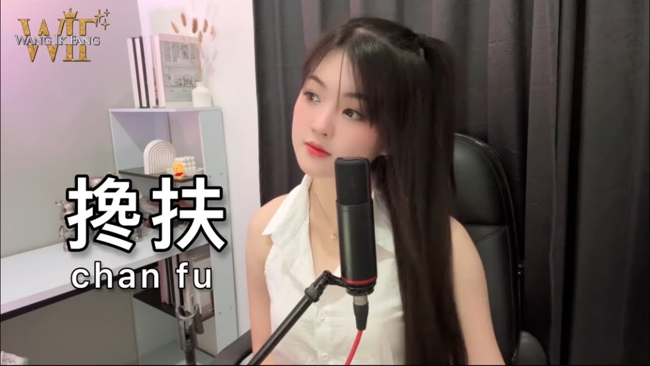 搀扶 Chan Fu {𝘾𝙊𝙑𝙀𝙍} — 𝑾𝒂𝒏𝒈 𝑰𝒌 𝑭𝒂𝒏𝒈