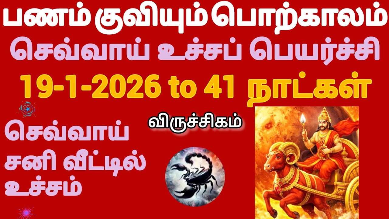 விருச்சிகம் viruchigam rasi sevvai utchapeyarchi palan 18-1-2026 | செவ்வாய் உச்சபெயர்ச்சி 