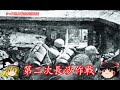 【ゆっくり歴史解説】第二次長沙作戦【知られざる激戦117】