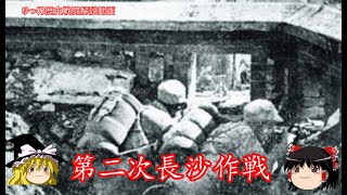 【ゆっくり歴史解説】第二次長沙作戦【知られざる激戦117】