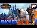 Total War: Warhammer 2  (Легенда) - Кислев #1