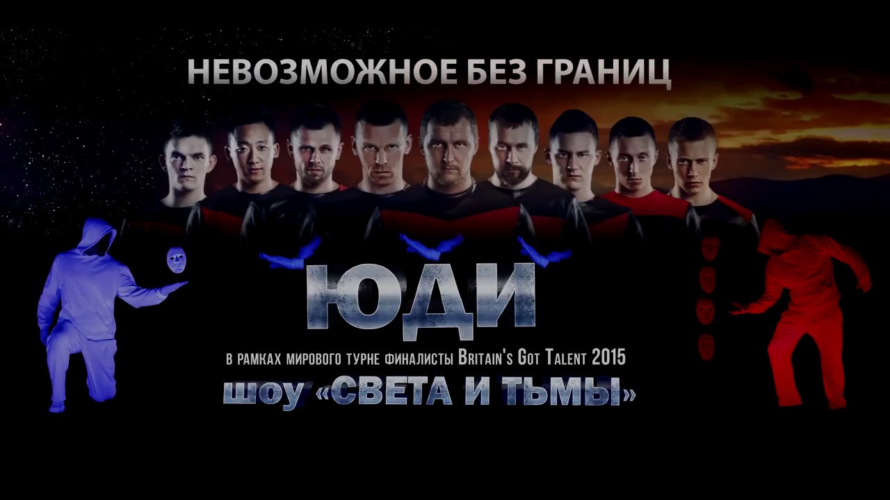 ЮДИ ШОУ СВЕТА И ТЬМЫ YouTube