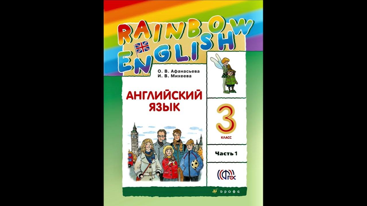 Английский рейнбоу 4 класс 2 часть. УМК английский язык Афанасьева Михеева. УМК Афанасьева Михеева Rainbow English. Rainbow English 3 класс учебник. Английский язык 3 класс Афанасьева Михеева.