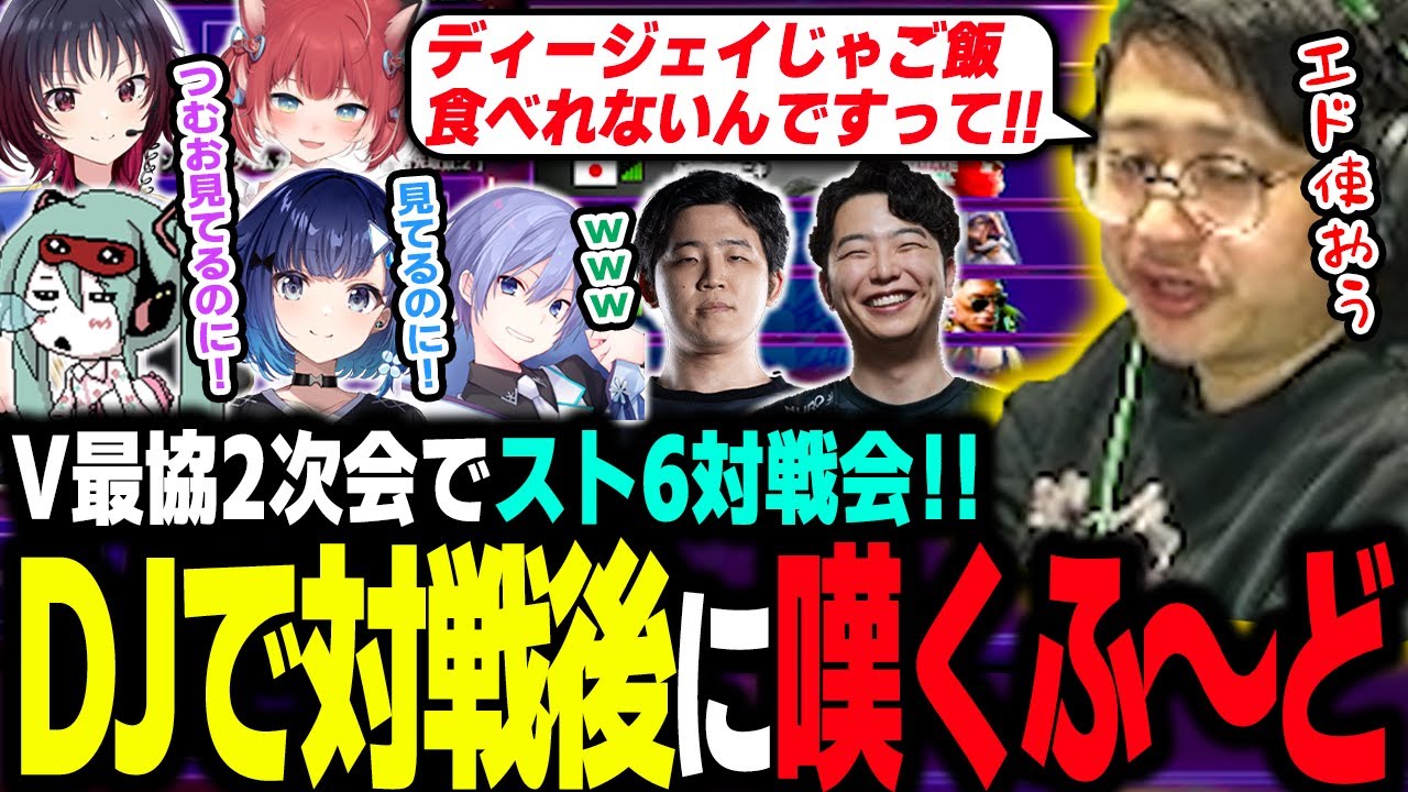 【スト6】V最協2次会でスト6対戦会！DJで如月れんくんと対戦後に再び嘆くふ～ど【ふ～ど/紡木こかげ/V最協】【如月れん/白雪レイド/赤見かるび/アゴアニキ/あきら/フェンリっち】