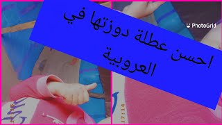 احسن نهار دوزت في العروبية مع الأحباب ??