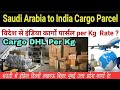 Saudi Arabia to India Delhi Mumbai Lucknow Bihar cargo parcel  slow And fast Sarvice Rate |Gulflife