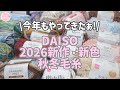 【ダイソー2026秋冬毛糸】新作・新色 たくさん入荷してました！