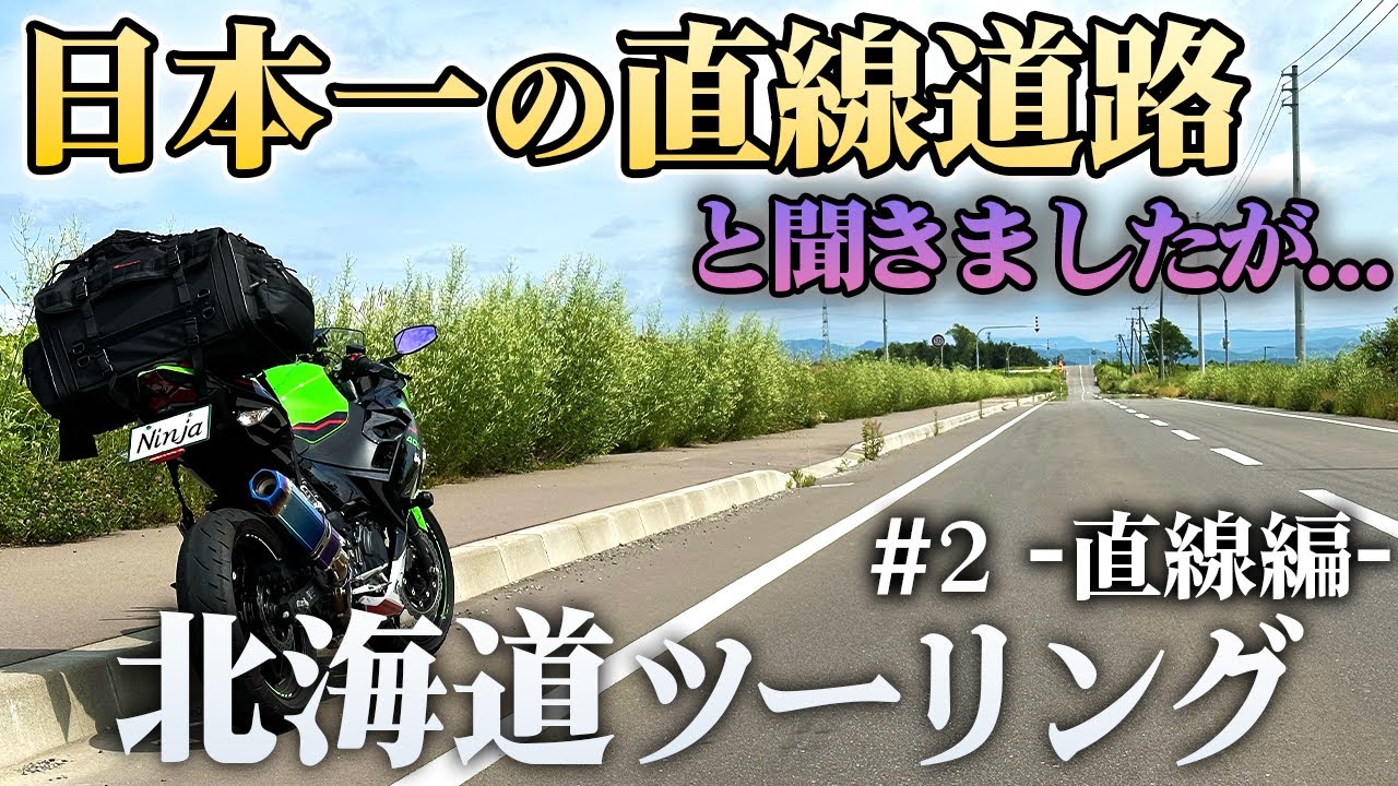日本一の直線道路を走ってみたけど... 気ままな北海道ツーリング旅【Ninja400/モトブログ】