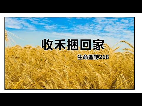 樂樂友聲練詩|06.08.24 收禾捆回家 Final rehearsal - YouTube