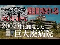 【第１話】薬品・医療機器が当時のまま残されている病院の廃墟【姫川病院】