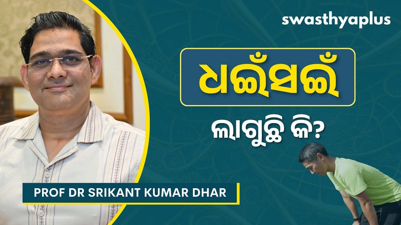 ଧଇଁସଇଁ ଲାଗୁଛି କି? | What causes Breathlessness? in Odia | Prof Dr Srikant Kumar Dhar