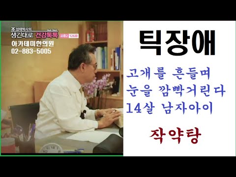 틱 장애의 한방치료, 고개를 흔들며 눈을 깜빡거린다는 14살 남자 아이