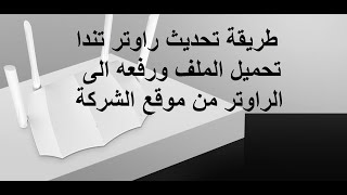 طريقة تحديث راوتر تندا اخر اصدار من الموقع How to update the Tenda router to the latest version from screenshot 5