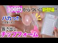 セリアから新発売の長さ出しチップフォームで爪を長く伸ばすやり方【ネイリストASKA】
