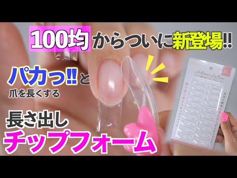 セリアから新発売の長さ出しチップフォームで爪を長く伸ばすやり方【ネイリストASKA】